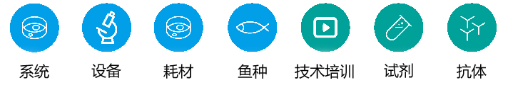 斑馬魚實(shí)驗(yàn)室服務(wù)平臺(tái)